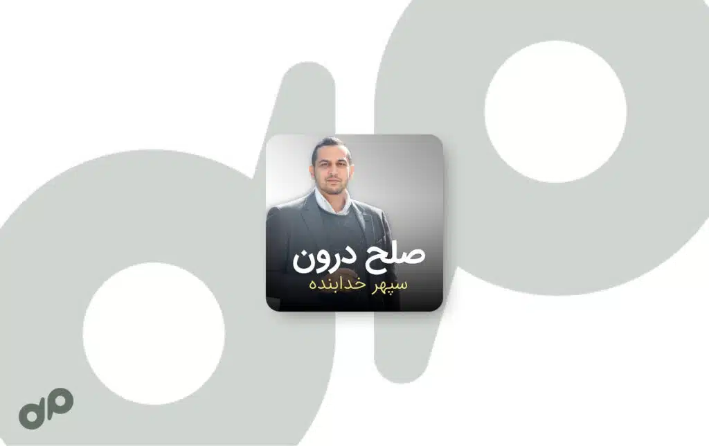 پادکست صلح درون